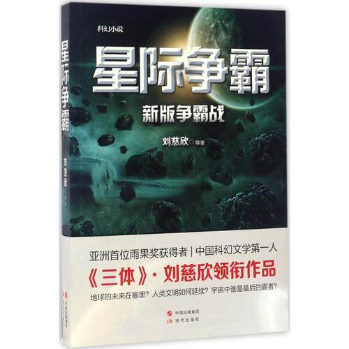 【正版书籍】 星际争霸 刘慈欣 等 现代出版社
