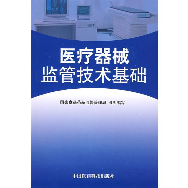 【正版书籍】 医疗器械监管技术基础 国家食品药品监督管理局组织 编写 中国医药科技出版社