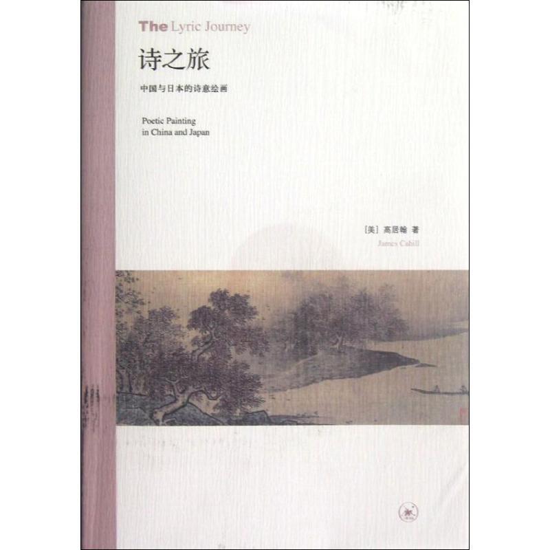 【正版书籍】 诗之旅：中国与日本的诗意绘画 （美）高居翰　著,洪再新　等译 生活·读书·新知三联书店