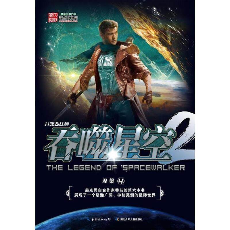 【正版书籍】 吞噬星空·涅槃④ 我吃西红柿 著 湖北少儿出版社