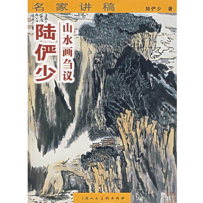 【正版书籍】 名家讲稿—陆俨少山水画刍议 陆俨少 著 上海人民美术出版社