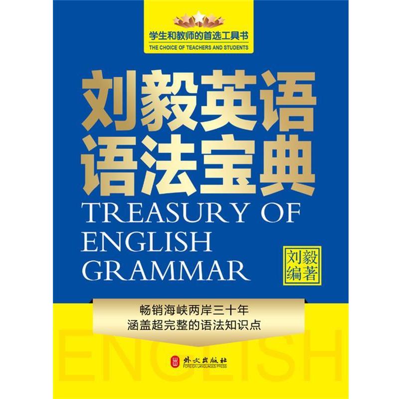 【正版书籍】 刘毅英语语法宝典 刘毅 外文出版社
