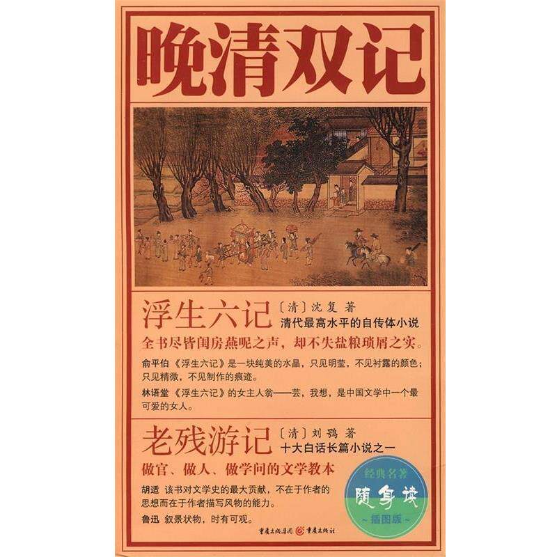 【正版书籍】 晚清双记 [清] 沈复,刘鹗 著 重庆出版社