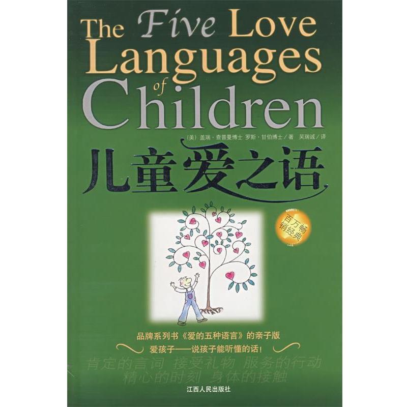 【正版书籍】 儿童爱之语 (美)查普曼,(美)甘伯　编著,吴瑞诚　译 江西人民出版社