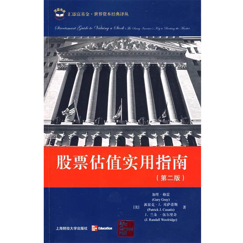 【正版书籍】 股票估值实用指南 (美)格雷(Gray,G.),库萨蒂斯(Cusatis,P.J.),伍尔 上海财经大学出版社