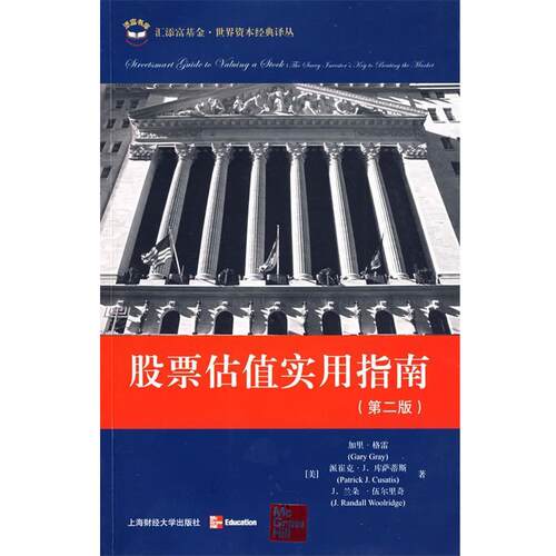 【正版书籍】 股票估值实用指南 (美)格雷(Gray,G.),库萨蒂斯(Cusatis,P.J.),伍尔 上海财经大学出版社