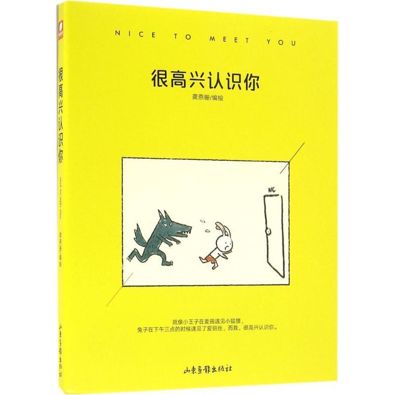 【正版书籍】 很高兴认识你 龚燕珊 绘 山东画报出版社