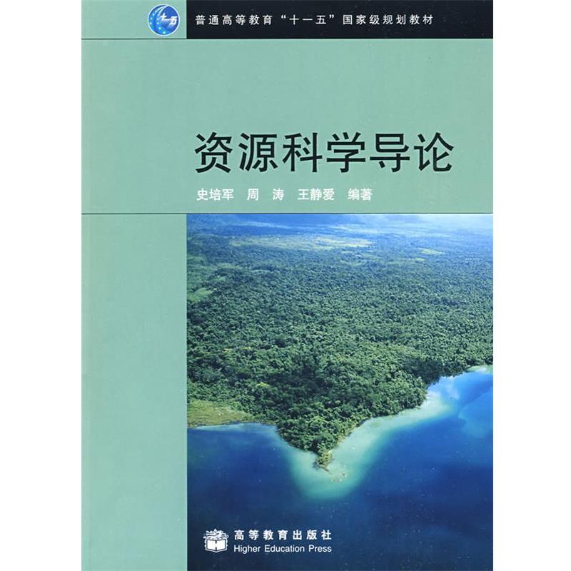 【正版书籍】 资源科学导论 史培军,周涛,王静爱 高等教育出版社
