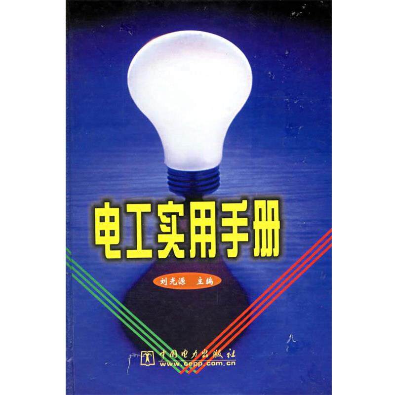 【正版书籍】 电工实用手册 刘光源 主编 中国电力出版社