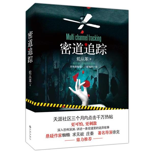 【正版书籍】 密道追踪 蛇从革 九州出版社