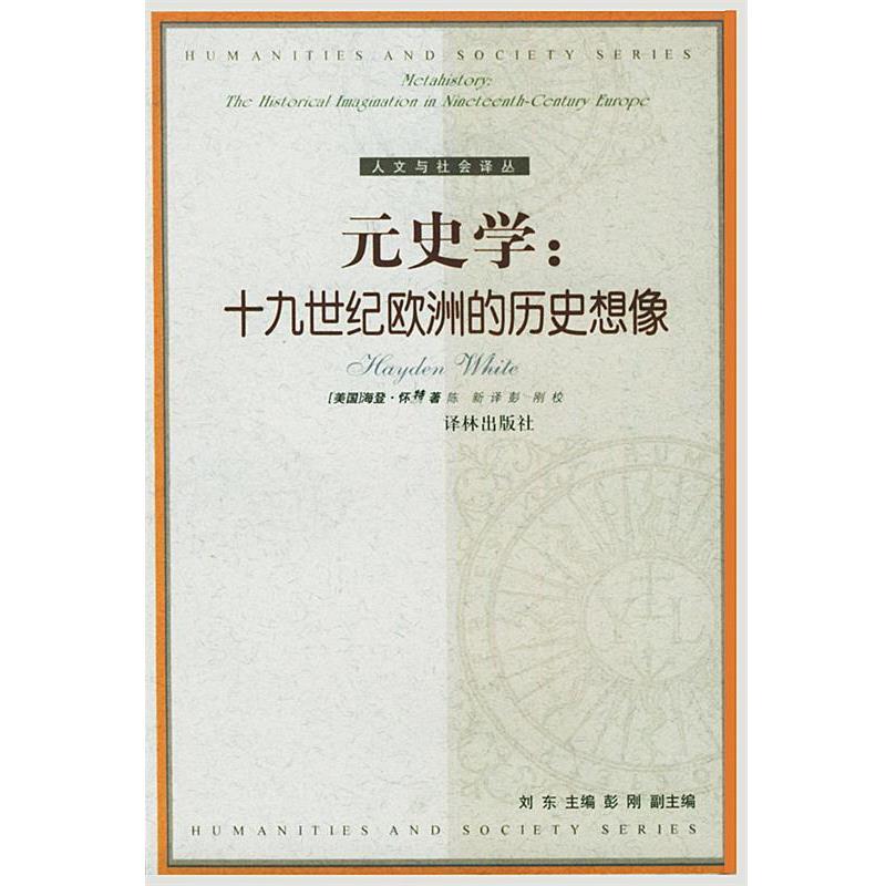 【正版书籍】 元史学：十九世纪欧洲的历史想像——人文与社会译丛 （美）怀特（White,H.） 著 译林出版社