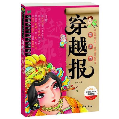 【正版书籍】 穿越报--隋唐卷 彭凡　著 化学工业出版社