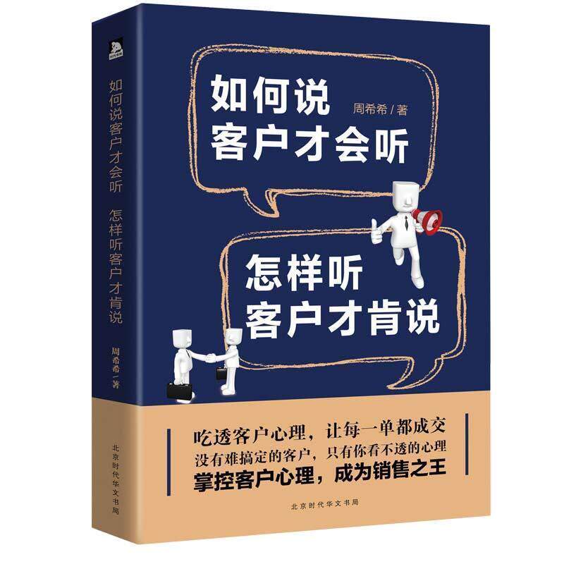 【正版书籍】 如何说客户才会听,怎样听客户才肯说 周希希 著 北京时代华文书局