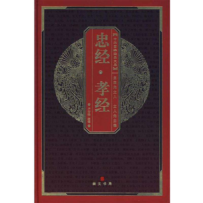 【正版书籍】 中华国粹经典文库：忠经&middot;孝经 （东汉）马融　撰,（春秋）孔子　著,卢付林　注译 湖北辞书出版社