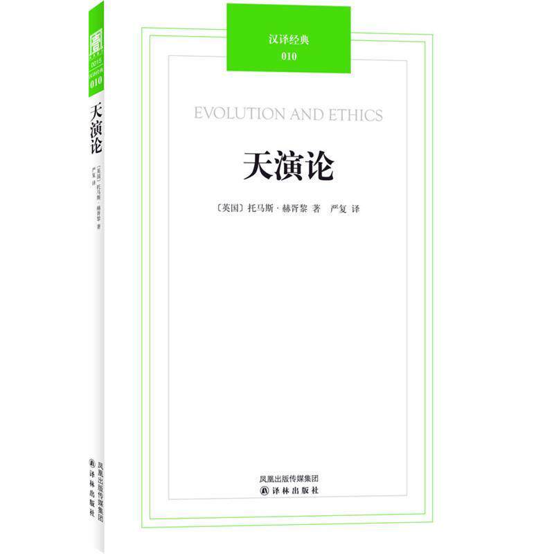 【正版书籍】 汉译经典010-天演论 (英)赫胥黎 著,严复 译 译林出版社