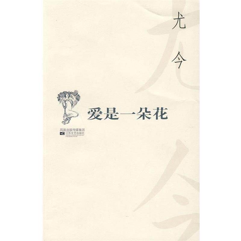 【正版书籍】 爱是一朵花 百合文丛 尤今 江苏文艺出版社