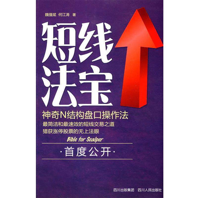 【正版书籍】 短线法宝 魏强斌,何江涛 四川人民出版社