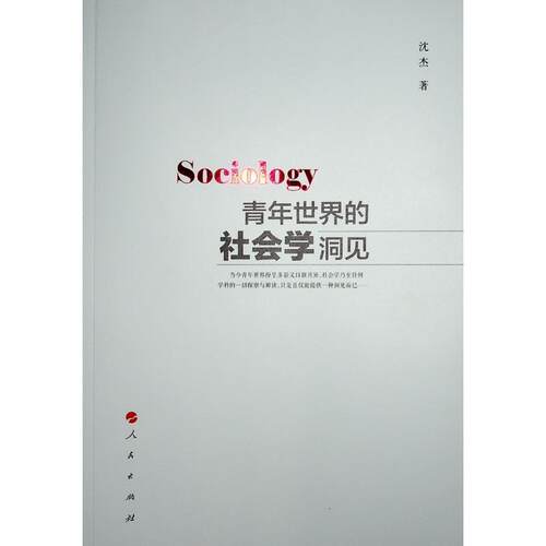 【正版书籍】 青年世界的社会学洞见 沈杰 人民出版社