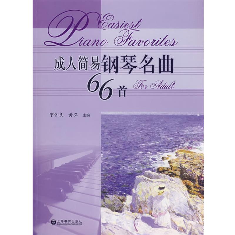 【正版书籍】 简易钢琴名曲66首 宁佐良,黄泓 上海教育出版社