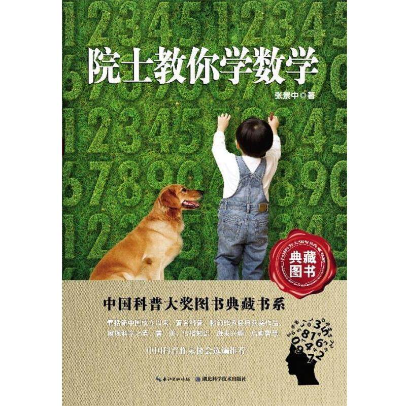【正版书籍】 中国科普大奖图书典藏书系:院士教你学数学 张景中 著,叶永烈,刘嘉麒 编 湖北科学技术出版社