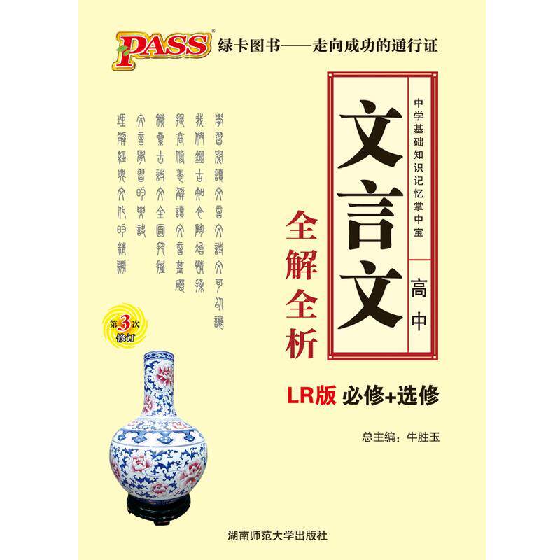 【正版书籍】 PASS高中文言文全解全析 LR版 必修+选修 牛胜玉 湖南师范大学出版社