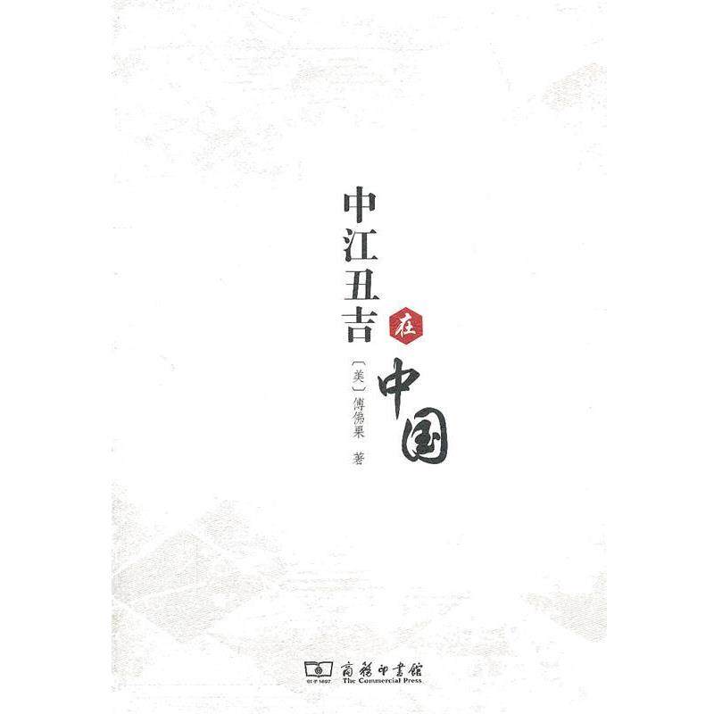 【正版书籍】 中江丑吉在中国 （美）傅佛果　著,邓伟权,石井知章　译 商务印书馆