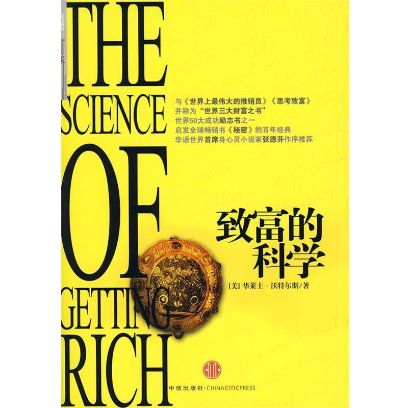 【正版书籍】 致富的科学 (美)沃特尔斯　著,萧楠　译 中信出版社