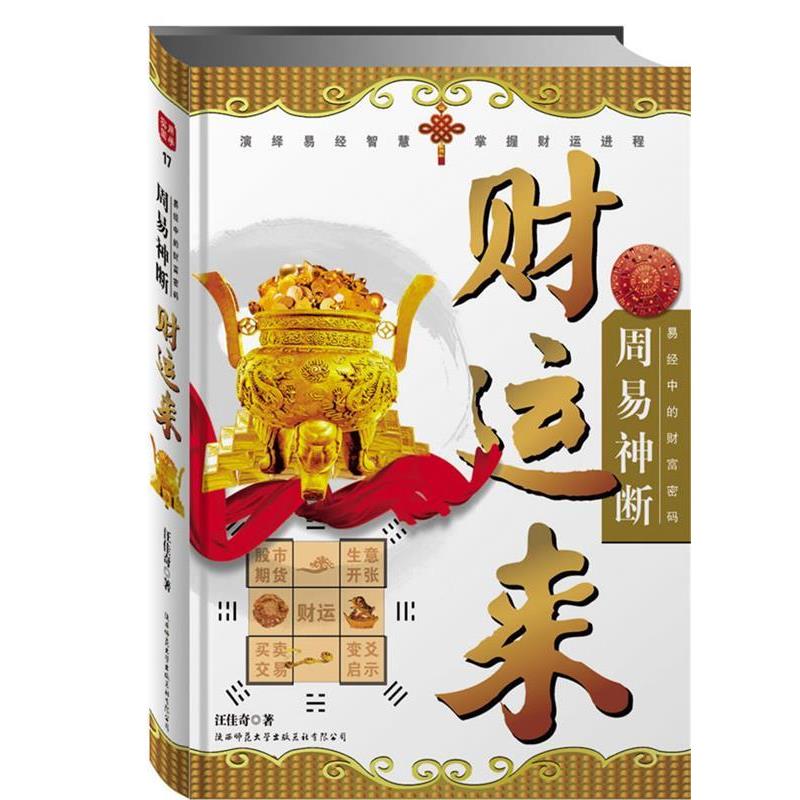 【正版书籍】 周易神断·财运来:易经中的财富密码 汪佳奇 陕西师范大学出版社