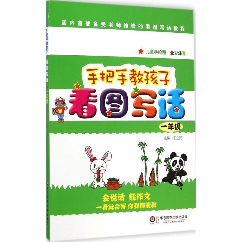 【正版书籍】 手把手教孩子·看图写话 汪立民 主编 华东师范大学出版社