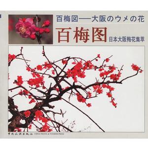 【正版书籍】 百梅图—日本大阪梅花集萃 杨振一 摄,吕大千 撰 中国旅游出版社