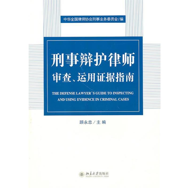 【正版书籍】 刑事辩护律师审察、运用证据指南 顾永忠 主编 北京大学出版社