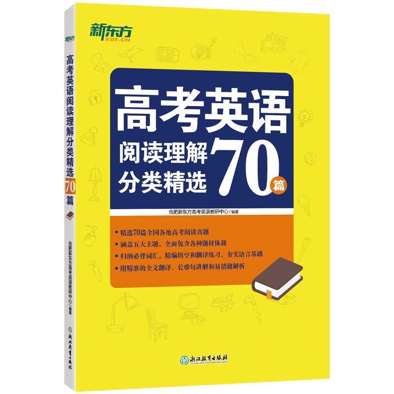 【正版书籍】 高考英语阅读理解分类精选70篇 合肥新东方高考英语教研中心 浙江教育出版社
