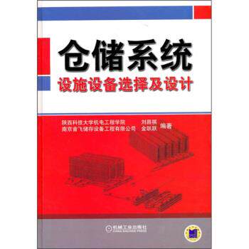 【正版书籍】 仓储系统设施设备选择及设计 刘昌祺,金跃跃 著 机械工业出版社
