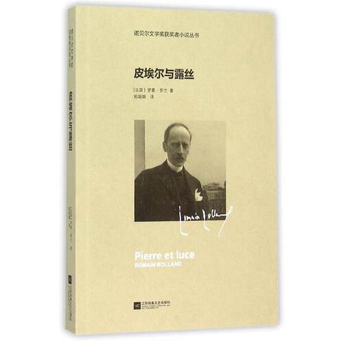【正版书籍】 皮埃尔与露丝—诺贝尔文学奖获奖者小说丛书 (法)罗曼·罗兰　著,郑娟娟　译 江苏文艺出版社
