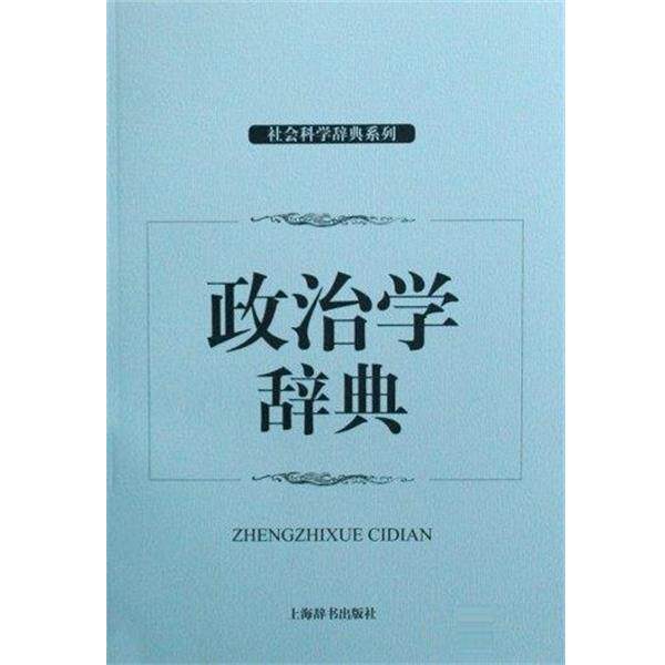 【正版书籍】 政治学辞典 王邦佐,等 上海辞书出版社