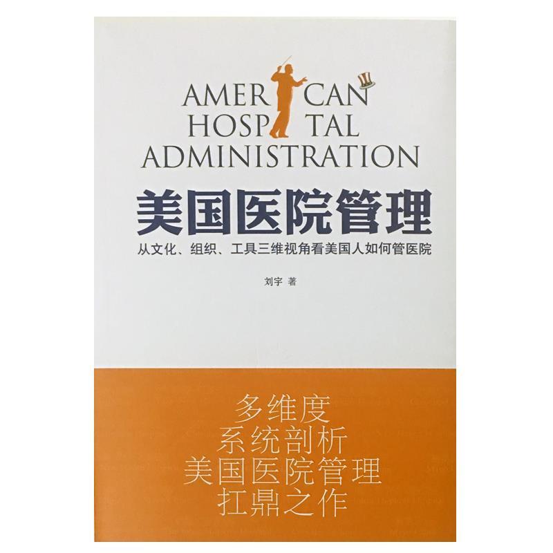【正版书籍】 美国医院管理 刘宇 光明日报出版社