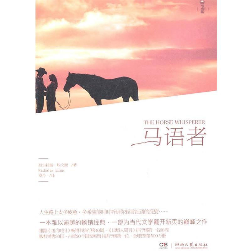 【正版书籍】 马语者 (英)埃文斯 著,卓今 译 湖南文艺出版社