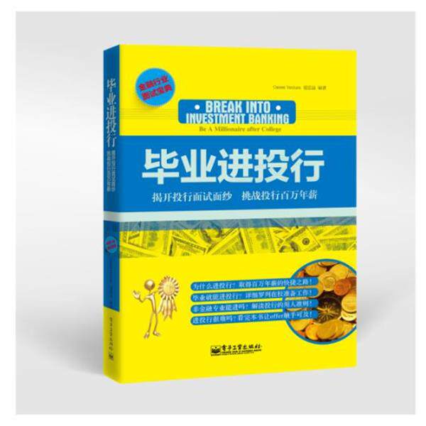 【正版书籍】 毕业进投行 爱思益　编著 电子工业出版社
