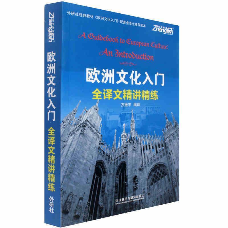 【正版书籍】 欧洲文化入门全译文精讲精练 方振宇 外语教学与研究出版社