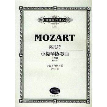 【正版书籍】 莫扎特小提琴协奏曲D大调KV218 莫扎特 著,大卫·奥伊斯特拉赫 编,路旦俊 译 湖南文艺出版社