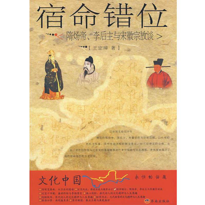 【正版书籍】 宿命错位:隋炀帝、李后主与宋徽宗放谈 王定璋 济南出版社