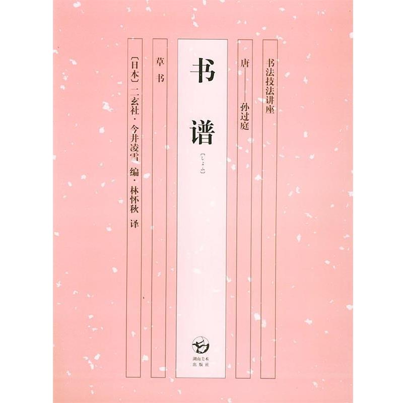【正版书籍】 书谱—书法技法讲座 (日)今井凌雪,林怀秋 湖南美术出版社