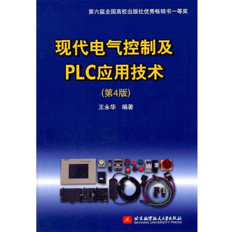 【正版书籍】 现代电气控制及PLC应用技术 王永华 编著 北京航空航天大学出版社