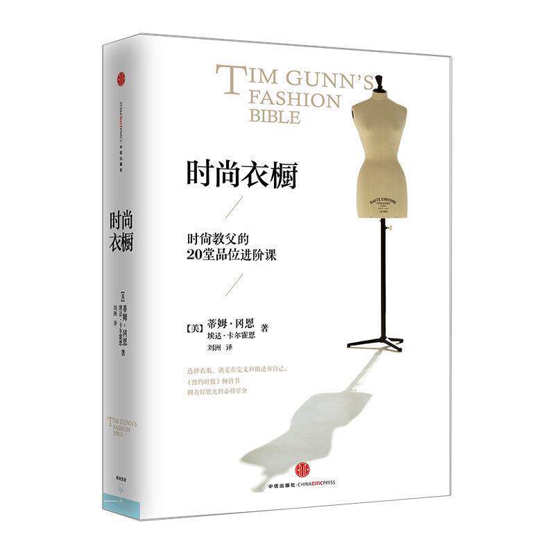 【正版书籍】 时尚衣橱 【美】蒂姆冈恩,埃达卡尔霍恩 著,刘洲 译 中信出版社