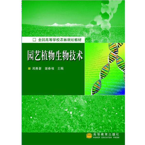 【正版书籍】 全国高等学校农林规划教材:园艺植物生物技术 邓秀新,胡春根 著 高等教育出版社