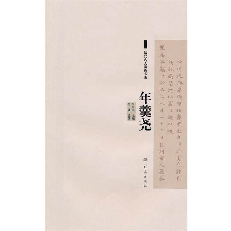 【正版书籍】 清代名人奏折书系:年羹尧 李强 编 大象出版社