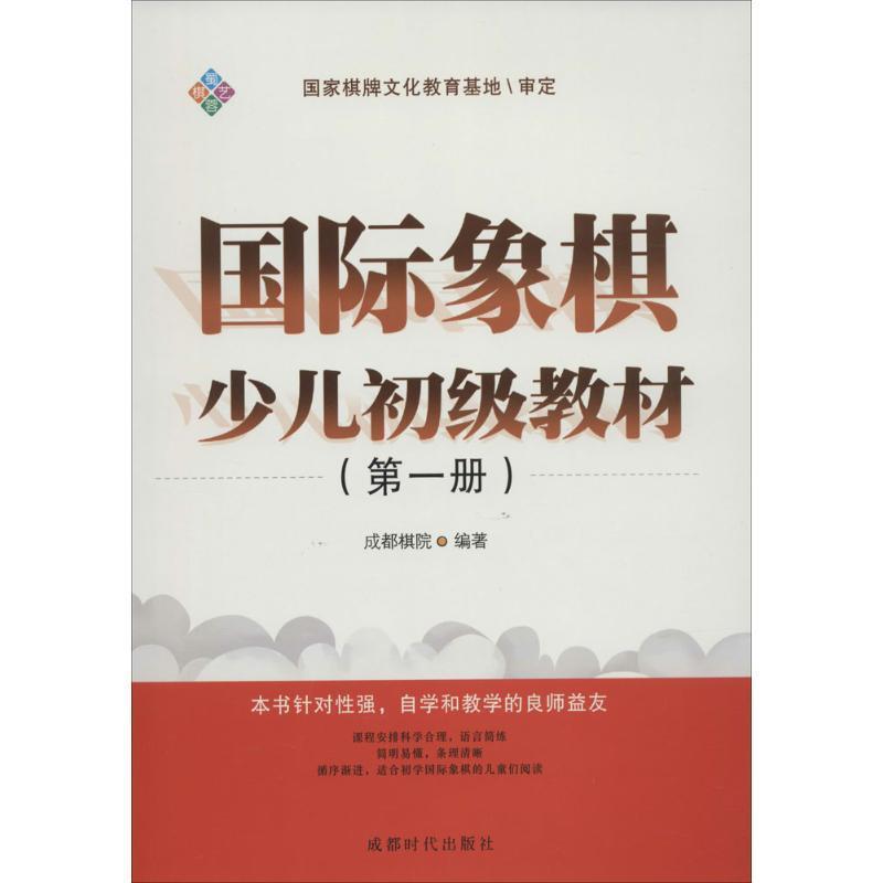 【正版书籍】 国际象棋少儿初级教材 成都棋院 著 成都时代出版社