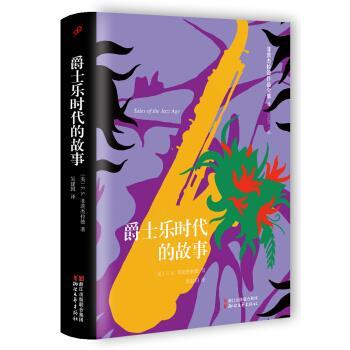 【正版书籍】 爵士乐时代的故事 [美] F.S.菲茨杰拉德 著 浙江文艺出版社