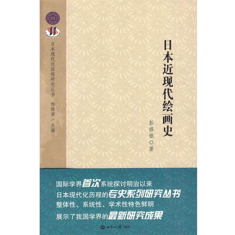 【正版书籍】 日本近现代绘画史 彭修根 著 世界知识出版社