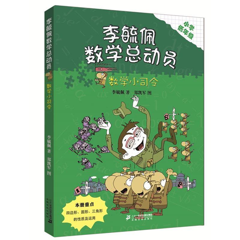 【正版书籍】 李毓佩数学童话总动员 低年级版 数学小司令 李毓佩 二十一世纪出版社